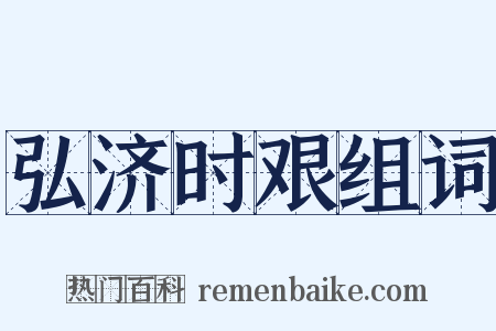 弘济时艰组词是什么意思的图片